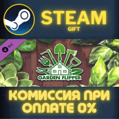 ✅Garden Flipper✅СТИМ✅ПК✅ГИФТ