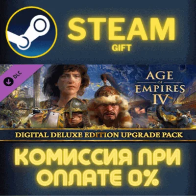 Age of Empires IV: Digital Deluxe Upgrade Pack✅STEAM✅PC