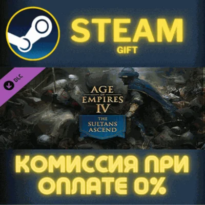 ✅Age of Empires IV:  The Sultans Ascend✅СТИМ✅ПК✅ГИФТ