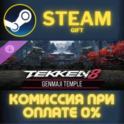 ✅TEKKEN 8 - GENMAJI TEMPLE✅СТИМ✅ПК✅ГИФТ