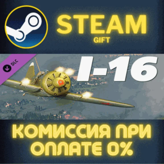 DCS: I-16✅STEAM✅GIFT