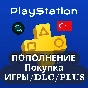 ✅ПОКУПКА ИГР/ПОДПИСКИ/ПОПОЛНЕНИЕ PSN ТУРЦИЯ БЫСТРО И 🎁