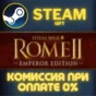 Total War: ROME II - Emperor Edition СТИМ ПК ГИФТ STEAM