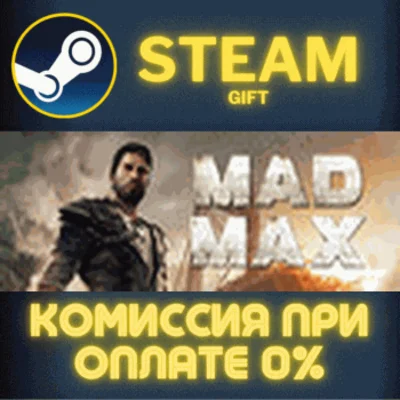 ✅Mad Max✅СТИМ✅ПК✅ГИФТ