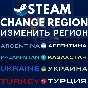 ⚫AUTO✅CHANGE REGION📍KAZAKHSTAN📍UKRAINE📍INDIA🔄STEAM