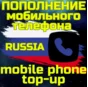 💥Mobile top-up📲TOP UP PHONE🌏RUB RU RUSSIA RUS✅FAST