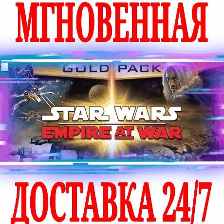 ✅STAR WARS Empire at War Gold Pack (2 в 1) ⚫STEAM🔑КЛЮЧ