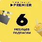 Online - cinema PREMIER 6 months promo code