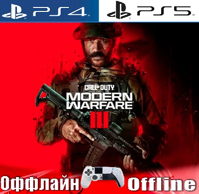 🎮Call of Duty Modern Warfare III (PS4/PS5/RU)Offline⭕️