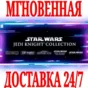 ✅STAR WARS Jedi Knight Collection (Academy +2 Outcast+.