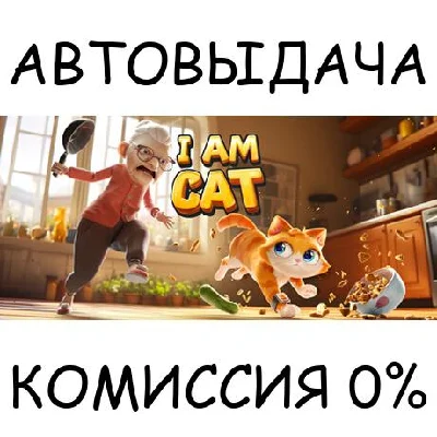 I Am Cat✅STEAM GIFT AUTO✅RU/UKR/KZ/CIS