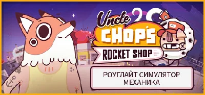 Uncle Chop´s Rocket Shop 💎 STEAM GIFT RUSSIA 🇷🇺