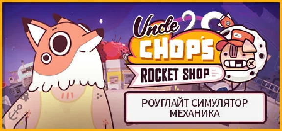 Uncle Chop´s Rocket Shop 💎 STEAM GIFT RUSSIA 🇷🇺