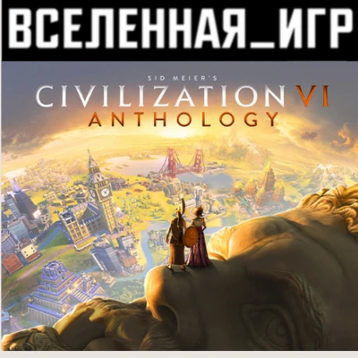 Sid Meier´s Civilization VI Anthology (РФ) STEAM КЛЮЧ