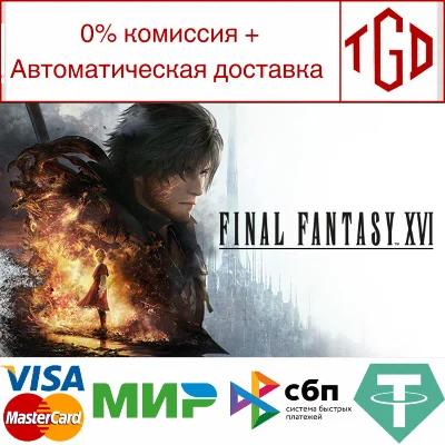 🔥 FINAL FANTASY 16  | Steam RU+UA+KZ+TR 🔥