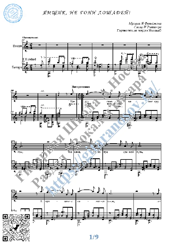 Yamshchik, ne goni loshadey (Vocals Guitar Notes)