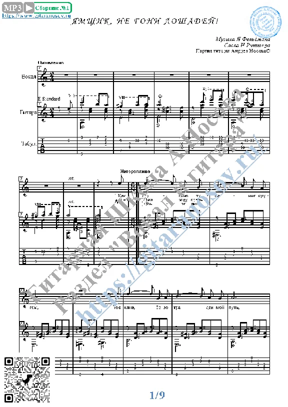 Yamshchik, ne goni loshadey (Vocals Guitar Notes)