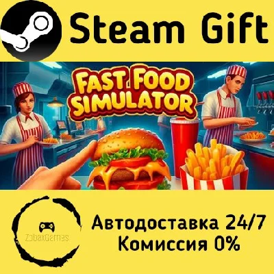 🚀 Fast Food Simulator 🤖 Steam Gift RU + other ⚡ AUTO