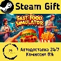 🚀 Fast Food Simulator 🤖 Steam Gift RU + other ⚡ AUTO