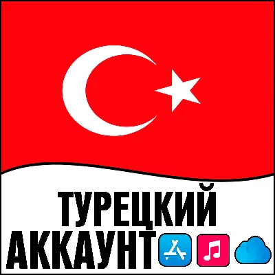 ⚡️ Турецкий Apple id Турция TR AppStore iPhone ios TL