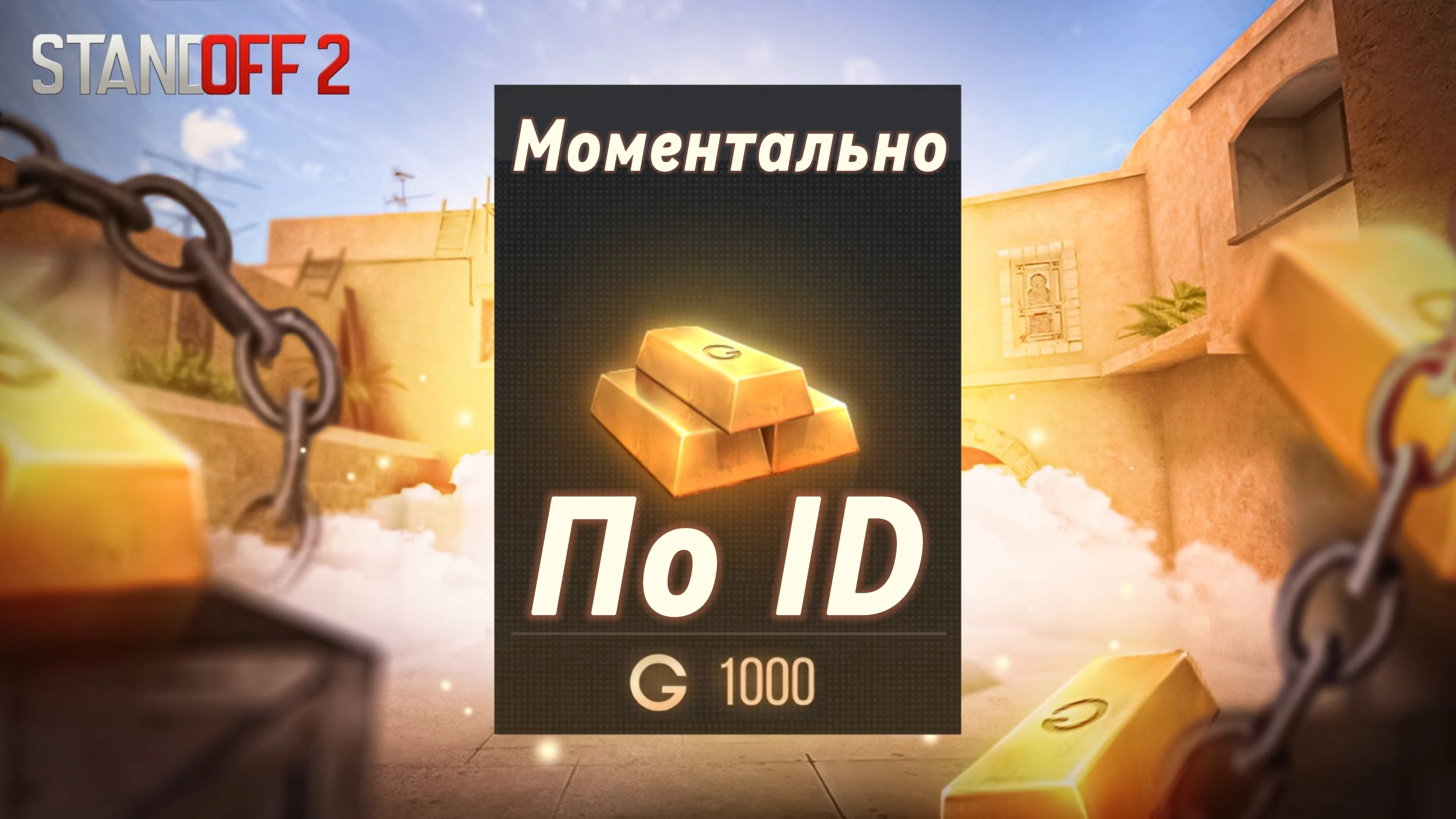 Standoff 2 🤑 1000 ГОЛДЫ 🤑 Без захода на аккаунт