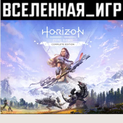 Horizon Zero Dawn Complete Edition (РФ/СНГ/STEAM) 🔑