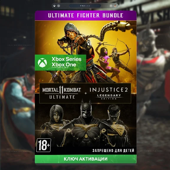 ✅Ключ MK 11 ULTIMATE + INJUSTICE 2 ЛЕГ.ИЗДАНИЕ (Xbox)