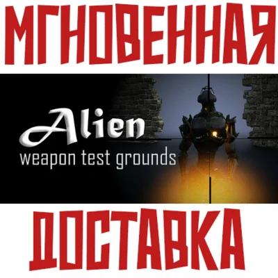 ✅Alien Weapon Test Grounds ⚡ Steam\RegionFree\Key⭐