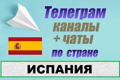 2700 чатов и каналов Telegram по стране Испания (2026 год)