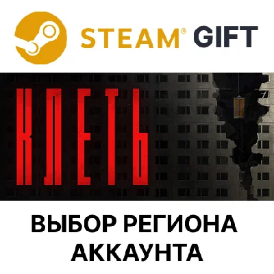 ✅КЛЕТЬ🎁Steam GIFT🌐Выбор Региона🌐АВТО