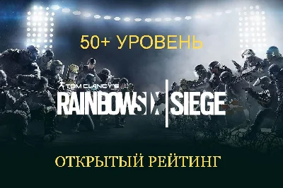 RAINBOW SIX SIEGE 50-100 lvl🎮OPEN RATING + DATA CHANGE