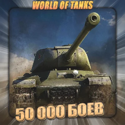 🔥[EU] WoT Аккаунт [50 - 60 тыс. боёв] ✅ Гарантия ✅