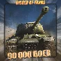 🔥[EU] WoT Аккаунт [90 - 100 тыс. боёв] ✅️ Гарантия ✅️