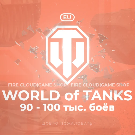 🔥[EU] WoT Аккаунт [90 - 100 тыс. боёв] ✅️ Гарантия ✅️