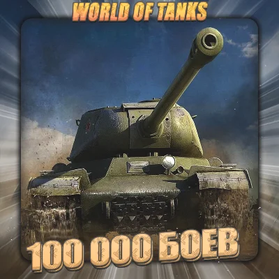 💎[EU] WoT Аккаунт [ От 100 тыс. боёв ] ✅ Гарантия ✅