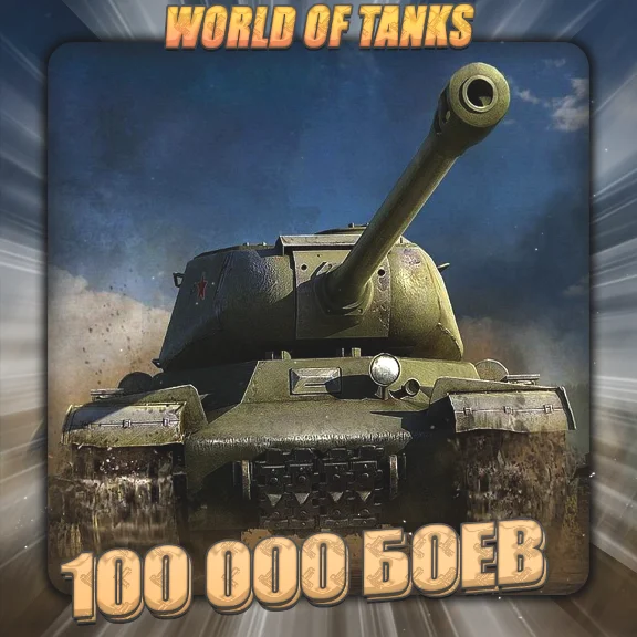 💎[EU] WoT Аккаунт [ От 100 тыс. боёв ] ✅ Гарантия ✅