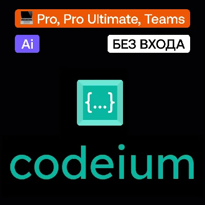 💻 Codeium | Pro, Pro Ultimate, Teams | Без входа