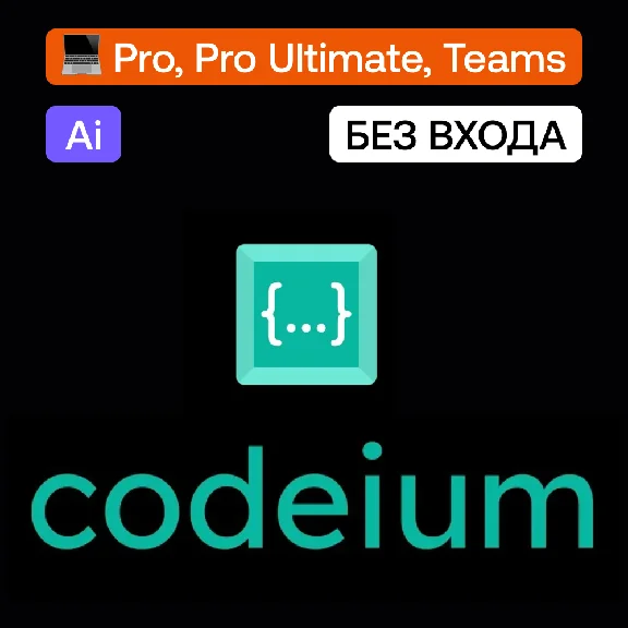 💻 Codeium | Pro, Pro Ultimate, Teams | Без входа