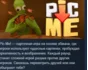 Pic-Me! 💎 АВТОДОСТАВКА STEAM РОССИЯ