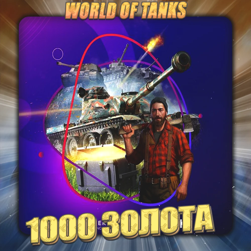 🔥[RU] WoT Account [ 1 - 10 thousand Gold ] ✅ Prems ✅