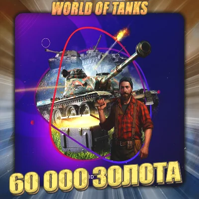 💎[RU] WoT Account [ 60 - 70 thousand Gold ] ✅ Prems ✅