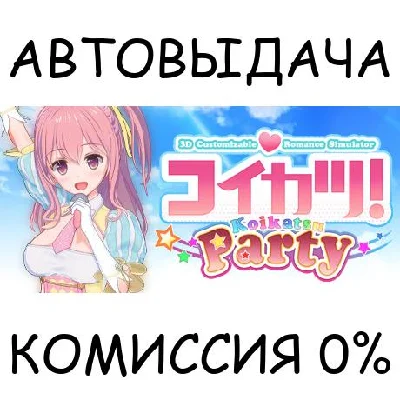 ???? / Koikatsu Party✅STEAM GIFT AUTO✅RU/UKR/KZ/CIS
