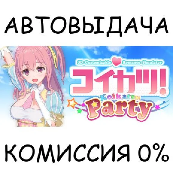 ???? / Koikatsu Party✅STEAM GIFT AUTO✅RU/UKR/KZ/CIS