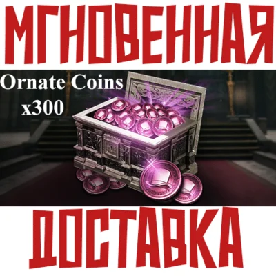 ✅THRONE AND LIBERTY - 300 Ornate Coins ⚡ Код⭐