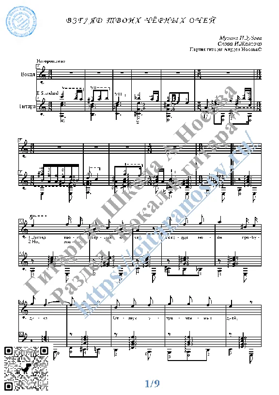 Vzglyad tvoih chyornyh ochey (Vocals Guitar Notes Tab)