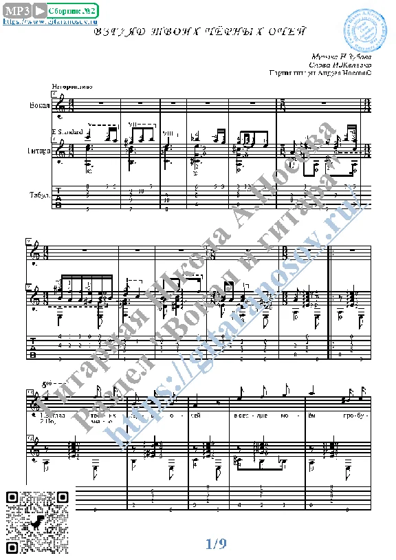 Vzglyad tvoih chyornyh ochey (Vocals Guitar Notes Tab)
