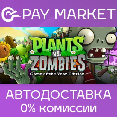 ⚡️Steam Russia - Plants vs. Zombies GOTY | AUTODELIVERY