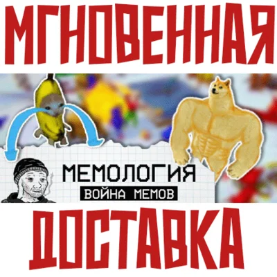 ✅MEMOLOGY: War of Memes⚡ Steam\RegionFree\Key⭐