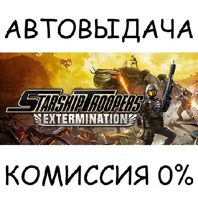 Starship Troopers: Extermination✅STEAM GIFT AUTO✅RU/OT