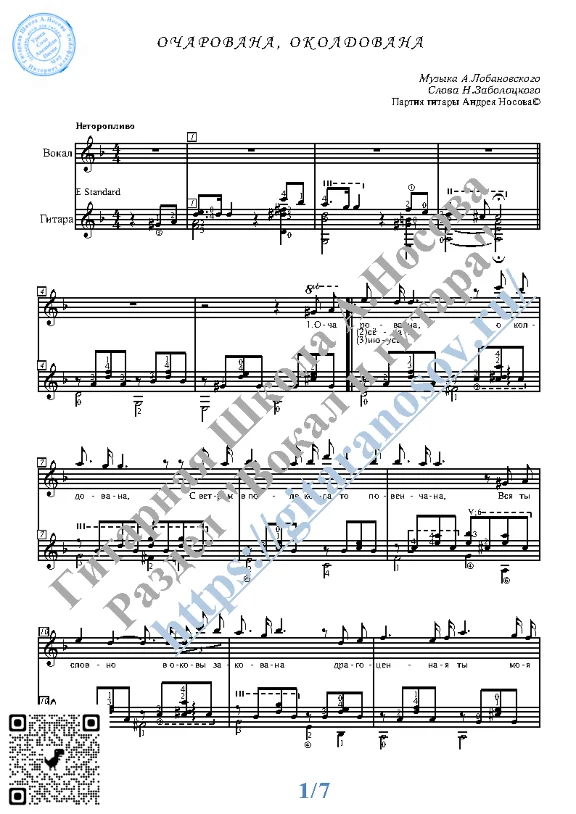 Ocharovana, okoldova (Vocals Guitar Sheet Music Tabs)